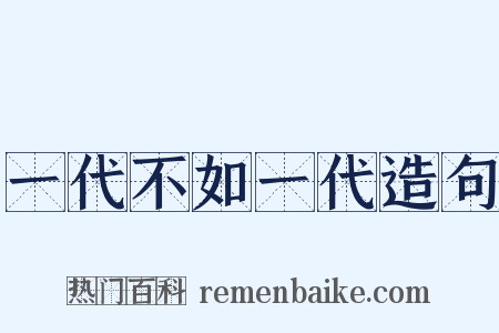 一代不如一代造句是什么意思的图片